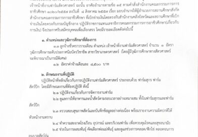 รับสมัครเจ้าหน้าที่งานฟาร์มสัตวศาสตร์