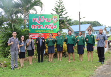 ประเมินหน่วย อกท.ดีเด่น ระดับภาค ภาคใต้