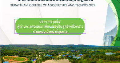 ประกาศรายชื่อผู้ผ่านการคัดเลือก ลูกจ้างชั่วคราว