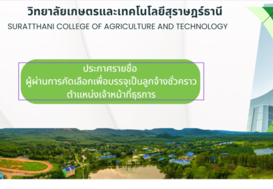 ประกาศรายชื่อผู้ผ่านการคัดเลือก ลูกจ้างชั่วคราว