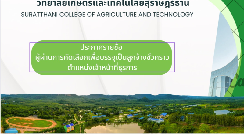 ประกาศรายชื่อผู้ผ่านการคัดเลือก ลูกจ้างชั่วคราว