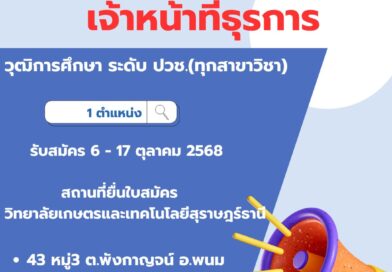 รับสมัครเจ้าหน้าที่ธุรการ